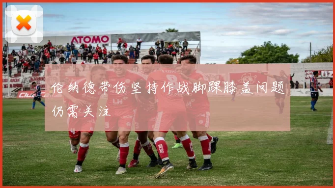 伦纳德带伤坚持作战脚踝膝盖问题仍需关注