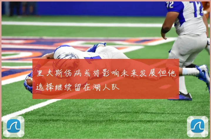 里夫斯伤病或将影响未来发展但他选择继续留在湖人队
