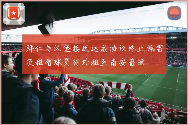 拜仁与汉堡接近达成协议终止佩雷茨租借球员将外租至南安普顿