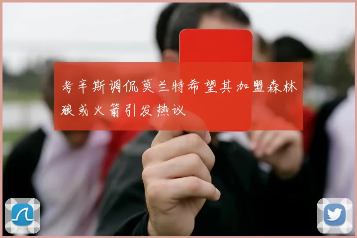 考辛斯调侃莫兰特希望其加盟森林狼或火箭引发热议