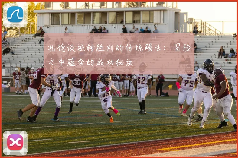 孔德谈逆转胜利的传统踢法：冒险之中蕴含的成功秘诀