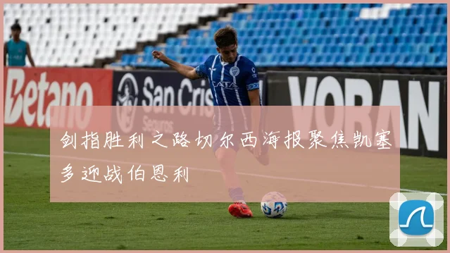 剑指胜利之路切尔西海报聚焦凯塞多迎战伯恩利