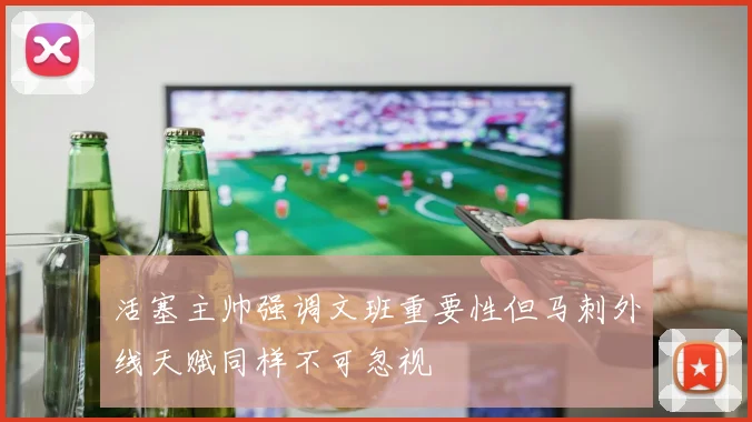 活塞主帅强调文班重要性但马刺外线天赋同样不可忽视