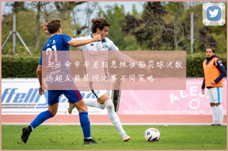三分命中率差距悬殊快船罚球次数远超灰熊展现比赛不同策略