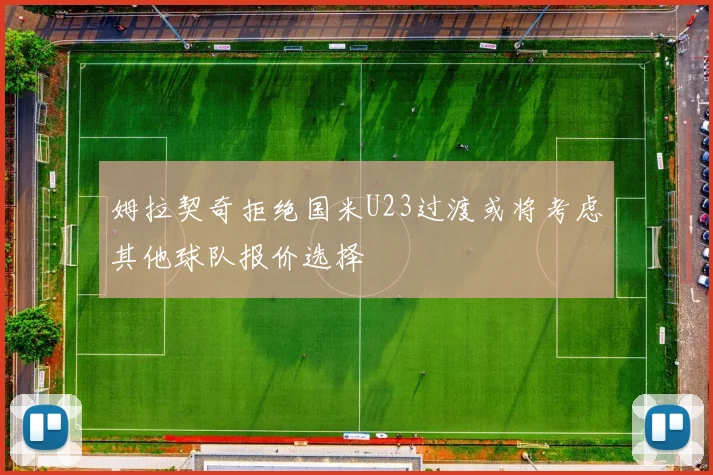 姆拉契奇拒绝国米U23过渡或将考虑其他球队报价选择