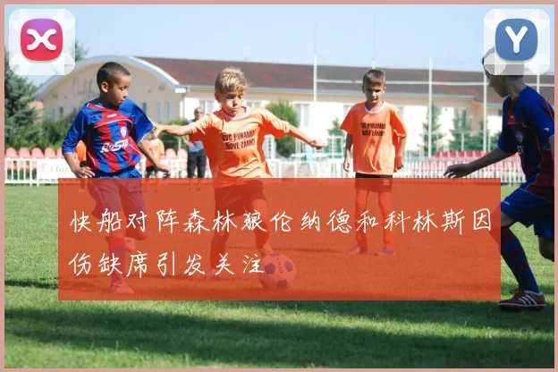 快船对阵森林狼伦纳德和科林斯因伤缺席引发关注