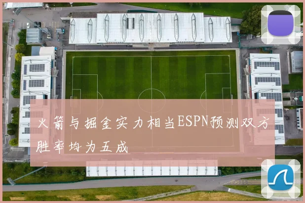 火箭与掘金实力相当ESPN预测双方胜率均为五成