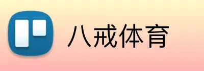 八戒体育 Logo