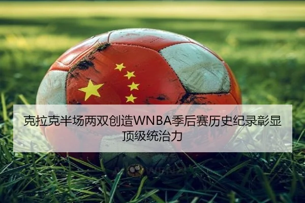 克拉克半场两双创造WNBA季后赛历史纪录彰显顶级统治力（BAJIESPORTS）