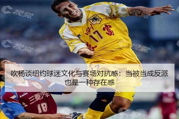 吹杨谈纽约球迷文化与赛场对抗感：当被当成反派也是一种存在感（BAJIESPORTS）